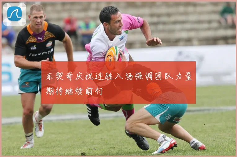 东契奇庆祝连胜八场强调团队力量期待继续前行