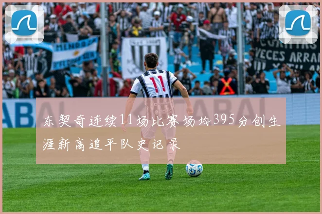 东契奇连续11场比赛场均395分创生涯新高追平队史记录